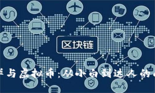 揭秘老毕与虚拟币：从小白到达人的成长之路