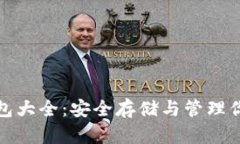 : 虚拟币钱包大全：安全存
