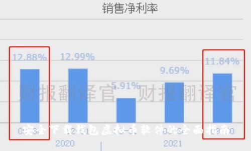 安全下载钱包虚拟币软件的全面指南