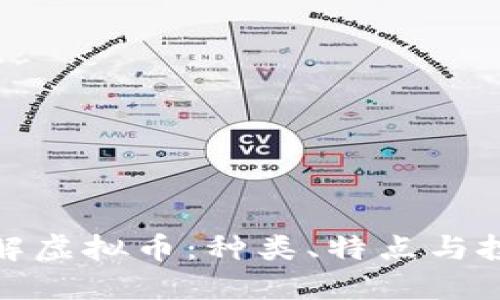 全面了解虚拟币：种类、特点与投资机会