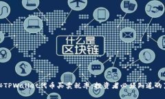 探秘TPWallet代币买卖税率：