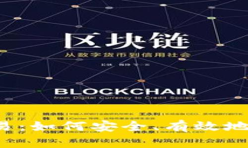 虚拟币场下交易：如何安全、有效地获取数字资产？