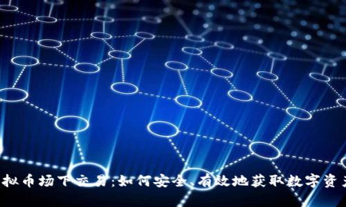 虚拟币场下交易：如何安全、有效地获取数字资产？