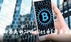 如何有效找回丢失的TPWa
