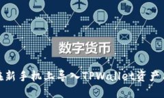 如何在新手机上导入TPWa