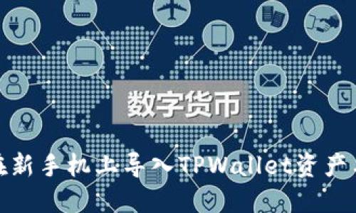 如何在新手机上导入TPWallet资产与数据