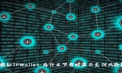 揭秘TPWallet：为什么下载时