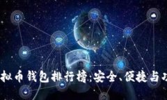 2023年最佳虚拟币钱包排行
