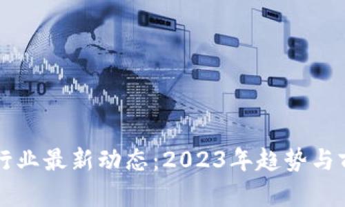虚拟币行业最新动态：2023年趋势与前景分析