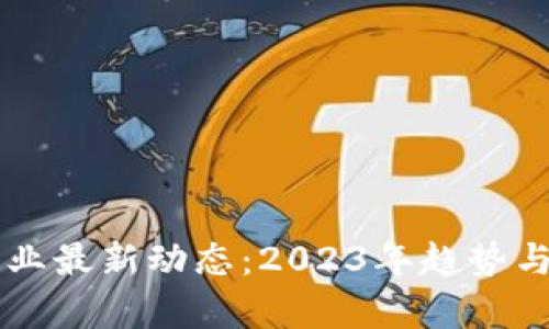 虚拟币行业最新动态：2023年趋势与前景分析
