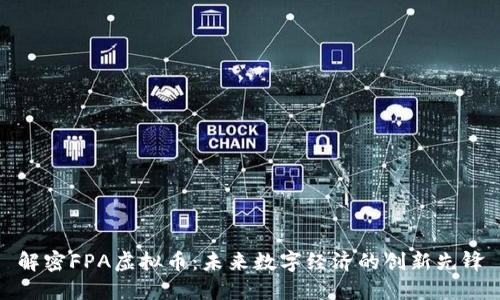 解密FPA虚拟币：未来数字经济的创新先锋