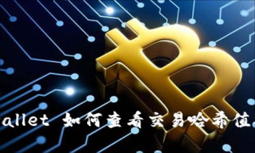 ### tpwallet 如何查看交易哈希值及其重要性