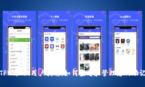 : TPWallet用户指南：如何查看和管理您的助记词