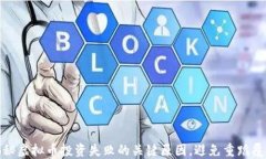 揭秘虚拟币投资失败的关