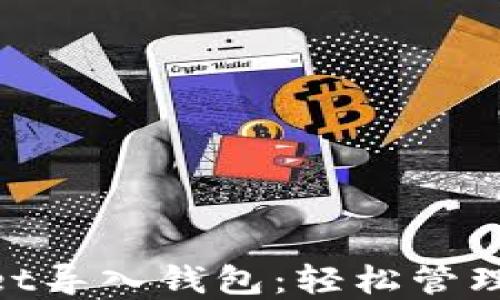 ziaotiTPWallet导入钱包:轻松管理您的数字资产