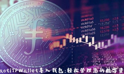 ziaotiTPWallet导入钱包:轻松管理您的数字资产