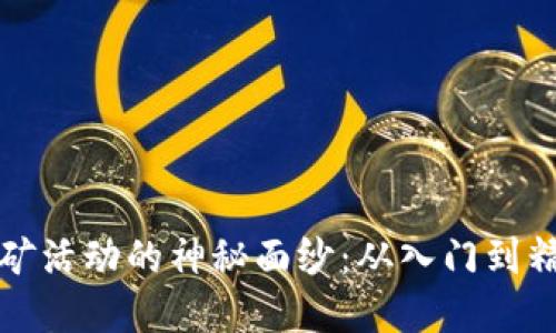 揭开虚拟币采矿活动的神秘面纱：从入门到精通的全面指南