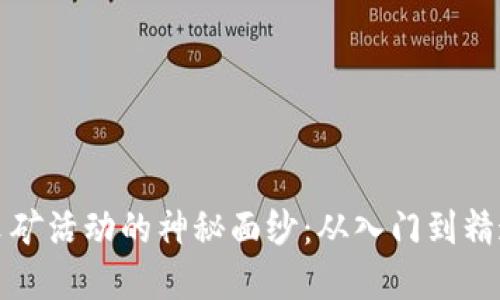 揭开虚拟币采矿活动的神秘面纱：从入门到精通的全面指南
