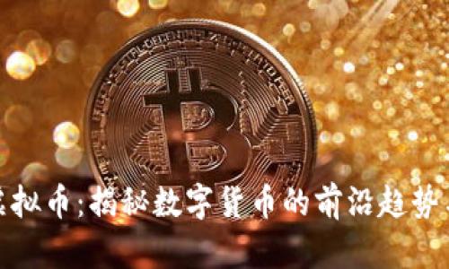 杭州风向虚拟币：揭秘数字货币的前沿趋势与投资机会