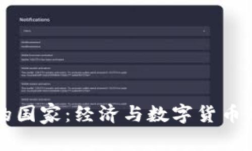虚拟币破产的国家：经济与数字货币的对抗与未来