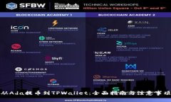 从Ada提币到TPWallet：全面指