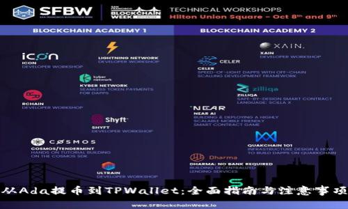 从Ada提币到TPWallet：全面指南与注意事项