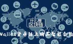 如何在TPWallet货币链上购买