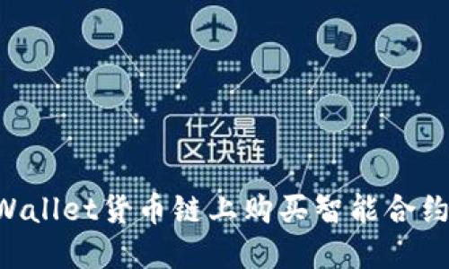 如何在TPWallet货币链上购买智能合约：完整指南