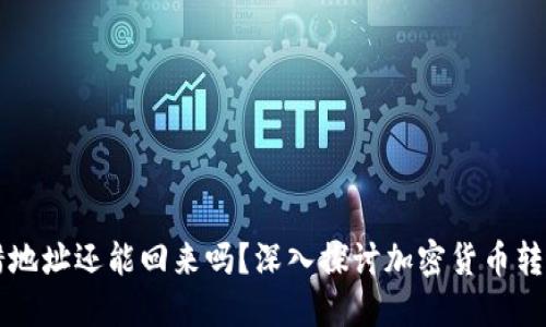 TPWallet转错地址还能回来吗？深入探讨加密货币转账的不可逆性