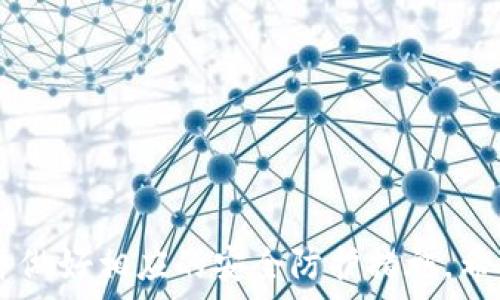   
baoti如何选择支持支付宝和微信支付的虚拟币钱包？/baoti  

关键词  
虚拟币钱包, 支付宝支付, 微信支付/guanjianci  

引言  
随着虚拟币和数字资产的火热，越来越多的人开始关注如何更便捷地进行交易和投资，而数字钱包的选择成为了一个重要的环节。在中国，支付宝和微信支付是最常用的支付方式之一，因此许多人希望找到支持这两种支付方式的虚拟币钱包。本文将探讨如何选择合适的虚拟币钱包，并提供相关的信息和建议。  

什么是虚拟币钱包？  
虚拟币钱包，又称数字钱包，是存储、管理和交易虚拟货币的工具。它类似于传统的实体钱包，但其功能更为强大。虚拟币钱包可以存储多个数字货币，如比特币、以太坊、莱特币等，用户可以通过钱包充值、提现及转账等。简单来说，虚拟币钱包就像你的数字资产银行，提供安全、便捷的服务。  
虚拟币钱包的类型可以分为热钱包和冷钱包。热钱包是连接互联网的，方便用户随时进行交易，但相对来说安全性稍弱；冷钱包则是离线存储，更加安全，适合长期持有资产的用户。选择适合自己的钱包对投资者来说至关重要，尤其是涉及到支付方式时。  

选择虚拟币钱包的考虑因素  
在选择虚拟币钱包时，有几个关键因素需要考虑：安全性、支持的加密货币、支付方式、使用便捷性以及用户评价等。  
1. **安全性**：安全性是选择虚拟币钱包时首要考虑的因素。用户应选择那些具备良好安全性措施的钱包，如双重验证、私钥管理、冷存储等。   
2. **支持的加密货币**：不同的钱包支持不同的虚拟货币。在选择钱包时，确保它支持你所投资的数字资产。  
3. **支付方式**：对于使用支付宝和微信支付的用户来说，选择支持这两种支付方式的钱包十分重要。要确保钱包可以便捷地与这两个支付平台进行集成。  
4. **使用便捷性**：一个易于操作的界面和良好的用户体验可以让交易变得更加轻松。   
5. **用户评价**：查看其他用户的反馈和评价，以了解钱包的性能和服务质量。  

支持支付宝和微信支付的虚拟币钱包推荐  
以下是一些支持支付宝和微信支付的虚拟币钱包推荐：  
1. **某某钱包**：该钱包不仅支持多种主流虚拟货币，还允许用户通过支付宝和微信进行充值和提现。其操作界面友好，适合新手用户。  
2. **某某交易平台钱包**：这是一款综合性平台，不仅提供交易功能，还支持支付宝和微信支付，用户可以方便地将资金转入钱包。  
3. **某某安全钱包**：该钱包以其高安全性和多币种支持而著称，支持支付宝、微信支付，且具有多重验证和冷存储等安全措施。  

虚拟币钱包的安全性  
在考虑虚拟币钱包时，安全性实际上是一项核心因素。首先，用户应该了解不同风险。例如，网络攻击、钓鱼网站、恶意软件等都可能威胁到你的资金安全。因此，选择一些具有强大安全措施的钱包是非常必要的。  
现代轮钱包必须具备的安全功能包括：br - 双重认证：即使黑客获取了你的密码，没有第二步确认，资金也无法被转移。br - 私钥管理：确保私钥不会被泄露，用户可以自主控制资金。br - 冷存储：将绝大多数资产存储在不联网的环境中，防止黑客攻击。  
此外，选择知名度高、用户反馈良好的钱包可以减少安全隐患。   

如何使用支付宝和微信支付充值虚拟币钱包  
使用支付宝和微信支付为虚拟币钱包充值的流程相对简单，但可能因钱包平台的不同而有所差异。以下是一般的步骤：   
1. **下载并安装虚拟币钱包**：根据你的设备，前往应用商店下载并安装你选择的钱包。br 2. **注册账户**：打开应用，按照提示完成注册流程，并进行身份验证。br 3. **进入充值页面**：在主界面中找到充值或者购买币的选项，点击进入。br 4. **选择支付方式**：在支付方式中选择支付宝或微信支付，输入需要充值的金额。br 5. **确认支付**：按照系统提示，跳转至相应的支付平台，确认支付。br 6. **完成交易**：成功支付后，返回钱包，充值金额会立即到账。   

可能相关的问题及详细解答  

问题一：使用支付宝和微信支付购买虚拟货币是否安全？  
在探讨使用支付宝和微信支付购买虚拟货币的安全性时，主要涉及到以下几个方面。  
首先，支付工具本身具有良好的安全性。支付宝和微信支付都使用了多重安全措施，例如密码保护、指纹识别、短信验证码等。此外，它们对异常交易有严密的监控系统，一旦发现潜在风险，会迅速采取措施，保护用户资金。  
其次，虚拟币的交易平台或钱包的安全性也是一个重要因素。用户应该选择知名度高、注册资本充足并且获得合规监管的钱包或交易平台。否则，很容易触碰到风险，造成资金损失。  
然而，值得注意的是，虚拟货币市场本身就是一个高风险的领域，价格波动大，操作不当可能导致亏损。因此，用户在进行交易时，务必谨慎，并确保了解市场动态和操作流程。  
综上所述，使用支付宝和微信支付购买虚拟货币在合规平台上是相对安全的，但也需注意个人信息的隐私保护和风险控制。  

问题二：虚拟币钱包如何保障用户的隐私和数据安全？  
在数字化时代，用户隐私与数据安全面临着严峻的挑战。虚拟币钱包必须采取一系列措施来保障用户的隐私，主要包括以下几点：  
1. **数据加密**：所有用户数据，包括个人信息和交易记录问题，均需加密存储，避免在传输和存储过程中被黑客窃取。  
2. **匿名性**：一些钱包或交易平台提供了匿名交易服务，确保用户不必泄露其真实身份及资产情况。  
3. **定期安全审计**：技术团队定期对系统进行安全审计，发现潜在的安全漏洞并及时修复。  
4. **用户教育**：提供使用指南，提醒用户注意网络安全和个人信息保护，减少因用户自身原因造成的隐私问题。  
最后，用户在选择虚拟币钱包时，应查阅其隐私政策及安全措施，确保其对用户数据的保护措施符合自身需求。  

问题三：虚拟币钱包是否支持多币种交易？  
很多用户在选择虚拟币钱包时，往往会关注钱包能否支持多币种交易，这直接影响到投资者的交易便利性。  
1. **多币种支持的优势**：多币种钱包能够让用户在一个平台上管理多种数字资产，方便进行多样化投资，资产配置。用户无需频繁切换平台，节省时间与精力。  
2. **“一站式”服务的需求**：越来越多的用户希望通过一个钱包进行多种虚拟货币的存储与交易，因此许多钱包平台开始整合多种虚拟货币，满足用户需求。  
3. **选择合适的钱包**：在选择多币种钱包时，用户需关注其支持的各个虚拟币种、交易费用、操作界面及安全性等方面的信息。  
综上所述，支持多币种交易的虚拟币钱包十分普遍，对于投资者来说这是一个非常重要的选择标准。  

问题四：如何安全地进行虚拟币交易？  
安全地进行虚拟币交易是保障用户资产的重要措施，以下是一些具体建议：  
1. **选择可靠的平台**：始终选择知名度高、评价良好的交易平台或钱包。查看平台是否获得相关监管，了解其安全措施。  
2. **开启双重认证**：无论你使用何种方式进行交易，都应开启账户的双重认证。这样即使密码泄露，黑客也无法轻易登录账户。  
3. **定期更换密码**：使用复杂密码，并定期更换，防止被暴力破解；同时要避免在多个平台上使用相同的密码。  
4. **警惕钓鱼网站和诈骗消息**：应对陌生链接或通讯保持警惕，并随时关注官方渠道的公告信息，防止被骗。  
总之，安全交易应该贯穿于用户从选择钱包到实际交易的每一步，用户需要提高警惕，增强自我保护意识。  

结论  
选择一个适合的虚拟币钱包对投资者来说至关重要，尤其是在国内要选择支持支付宝和微信支付的钱包。用户在选择时应综合考虑安全性、支持币种、支付方式及用户评价等各个方面。同时，要意识到虚拟币市场的风险，并做好相应的安全防护措施。希望通过本文，能帮助到需要选择虚拟币钱包的用户。