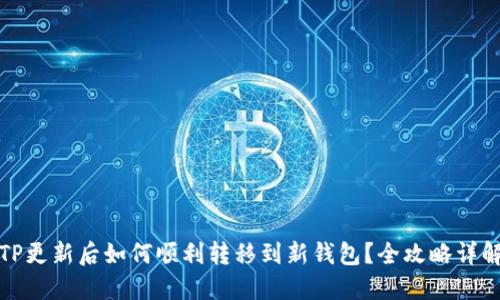 TP更新后如何顺利转移到新钱包？全攻略详解