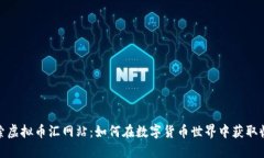 探索虚拟币汇网站：如何