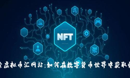 探索虚拟币汇网站：如何在数字货币世界中获取收益