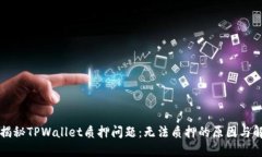 ### 揭秘TPWallet质押问题：