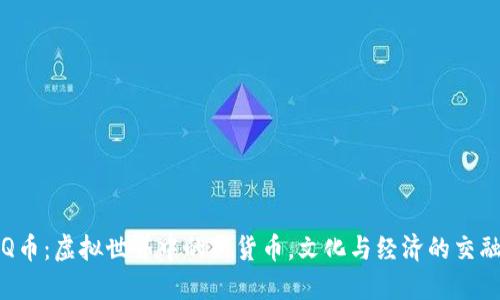 Q币：虚拟世界中的新货币，文化与经济的交融