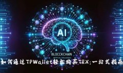 如何通过TPWallet轻松购买