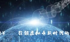 殴力币（OLB）——引领虚