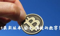 探索TPWallet最新版本：安全