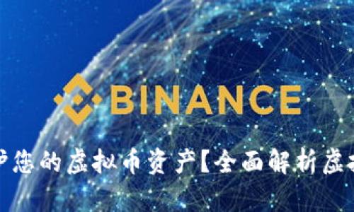 如何有效保护您的虚拟币资产？全面解析虚拟币安全策略