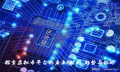 探索虚拟币平台的未来：