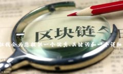 请注意：我无法生成完整