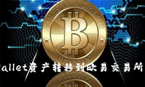  如何将TPWallet资产转移到欧易交易所？全攻略解析