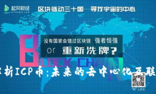 深入解析ICP币：未来的去中心化互联网货币