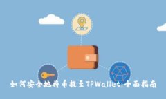 如何安全地将币提至TPWa