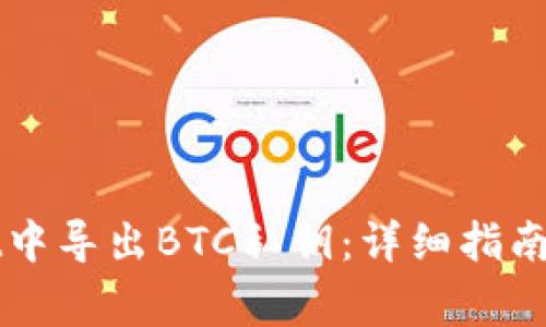 如何在TPWallet中导出BTC私钥：详细指南与常见问题解答