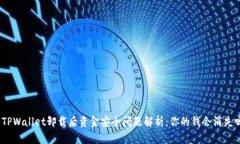 : TPWallet卸载后资金安全问