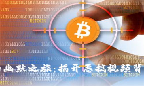 虚拟币的幽默之旅：揭开恶搞视频背后的秘密