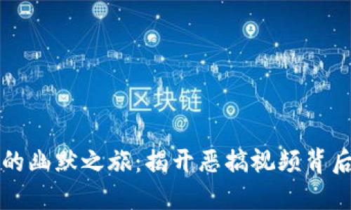 虚拟币的幽默之旅：揭开恶搞视频背后的秘密