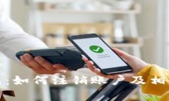 TP数字钱包：如何注销账户