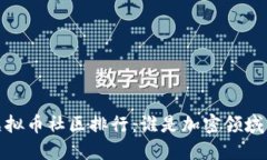 2023年虚拟币社区排行：谁